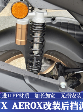 适用于雅马哈AEROX NVX AEROSPORTS X155原厂挡泥板 越南原装进口