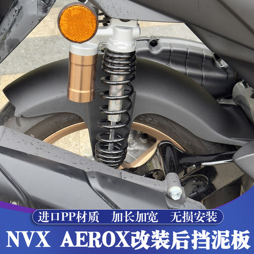 AEROXNVX155越南进口原装挡泥板