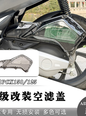 适用于18-20款本田PCX150改装空滤盖 PCX125透明空滤壳 空滤外壳