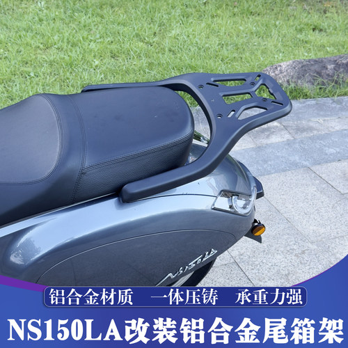 新大洲本田NS150LA铝合金尾箱架