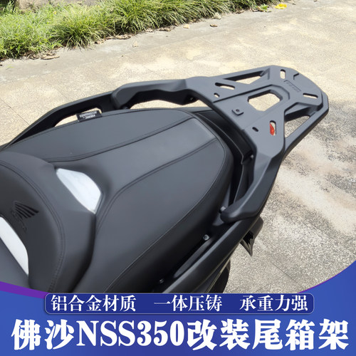 本田佛沙NSS350/300铝合金尾箱架
