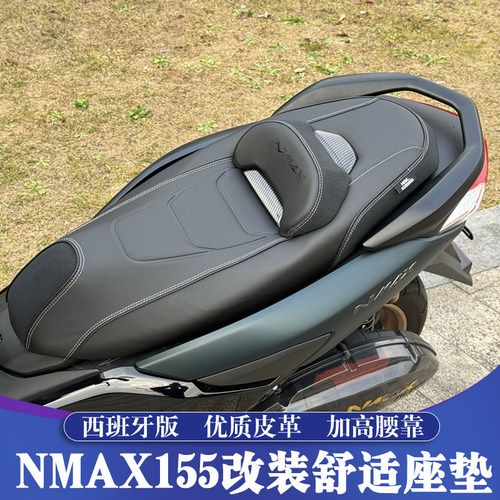 NMAX155升级改装舒适座垫