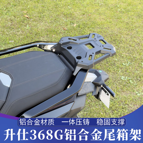 升仕368G铝合金尾箱架