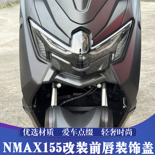 25-26款NMAX155改装前唇装饰盖