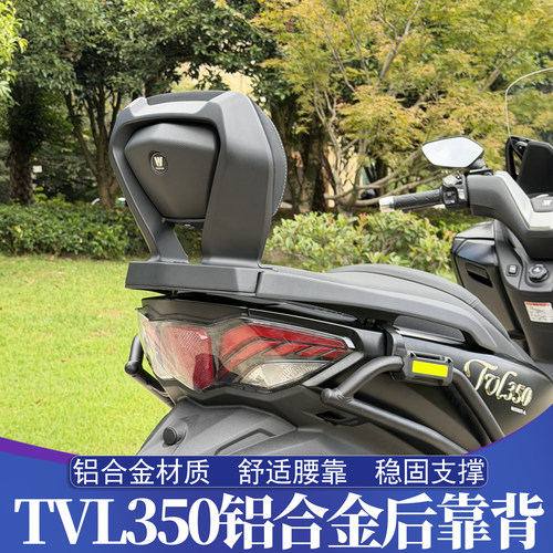 豪爵TVL350改装铝合金后靠背