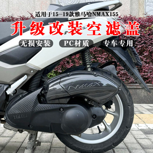 15-19款雅马哈NMAX155改装空滤盖