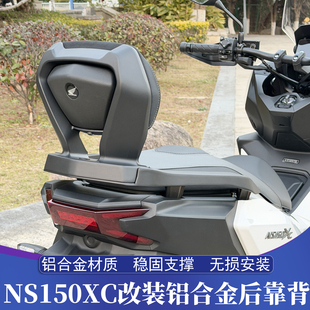 适用新大洲本田NS150XC改装后靠背 NS150XC铝合金靠背 加高后腰靠
