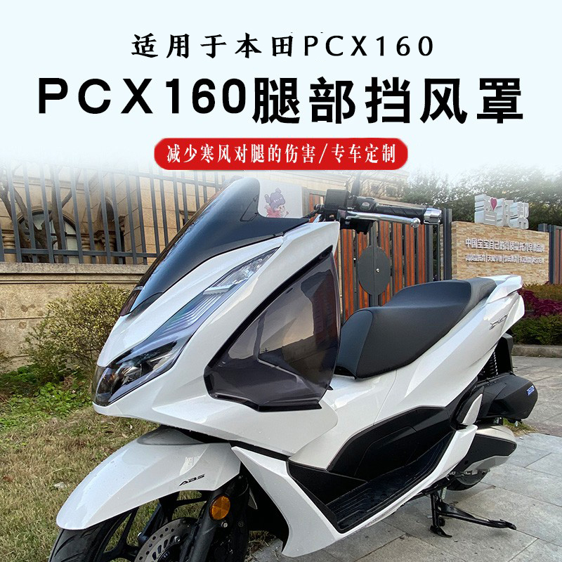 适用18-24款本田PCX160腿挡风 PCX150改装腿风挡 护腿风挡 侧挡风 摩托车/装备/配件 其他摩托车用品 原图主图