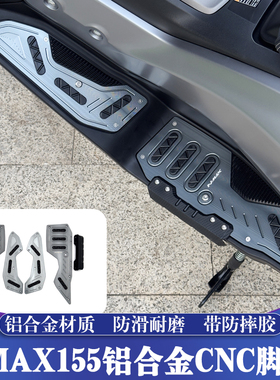 适用于25款雅马哈NMAX155改装铝合金脚踏NMAX防摔脚踏板 升级脚垫