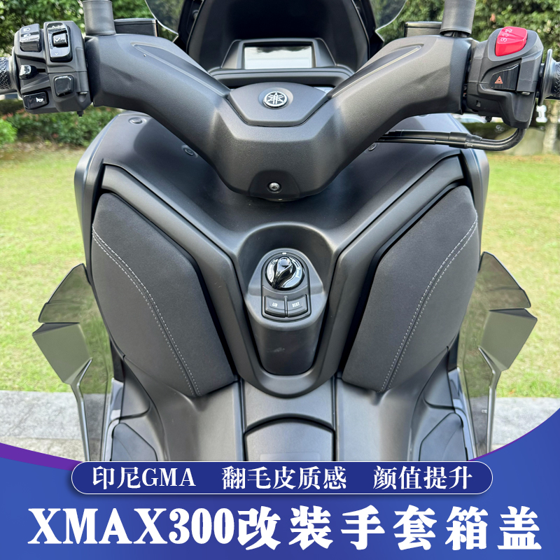XMAX改装印尼GMA翻毛皮手套箱盖