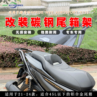 行李架 尾箱架 X155后货架 AEROSPORT 适用雅马哈AEROX NVX155改装