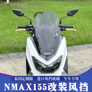 适用于15-19款雅马哈NMAX155改装加高风挡 NMAX挡风玻璃 挡风镜