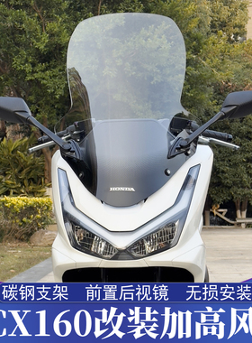 适用25-26款本田PCX160改装加高风挡 PCX125前置后视镜 加高风挡