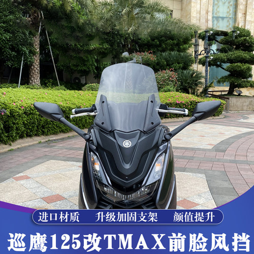 巡鹰125改TMAX前脸面罩风挡套件