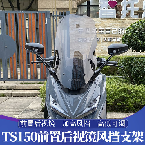 适用于天鹰TS150改装风挡玻璃 猛士150航爵150前移后视镜风挡套装 - 封面