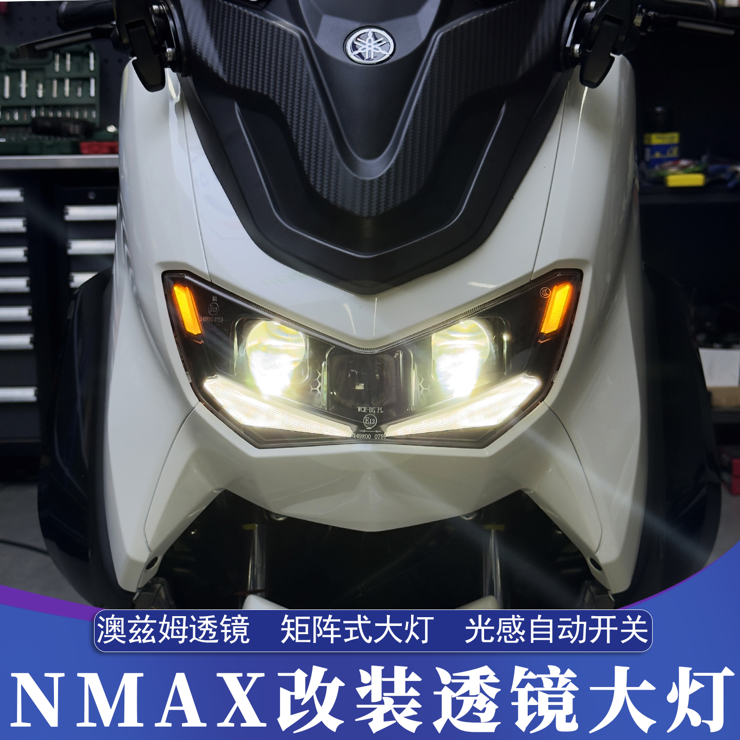 20-24款雅马哈NMAX155改装大灯