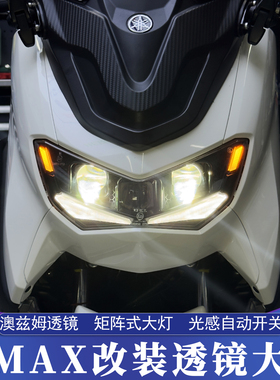 适用于20-24款雅马哈NMAX155改装透镜大灯 NMAX125双透镜LED大灯