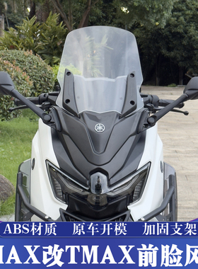适用于25-26款雅马哈NMAX改装TMAX前脸风挡 加高挡风 前置后视镜
