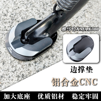 XMAX铝合金CNC加大边撑垫辅助块