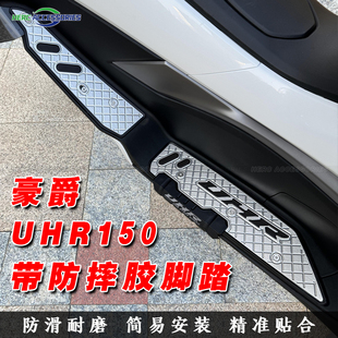 防滑脚垫 UHR150防摔脚踏版 脚踏 适用于豪爵UHR150铝合金CNC改装