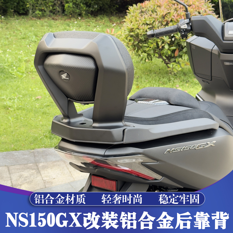 新大洲本田NS150GX改裝后靠背