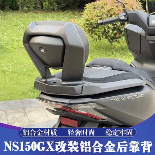 新大洲本田NS150GX改装后靠背