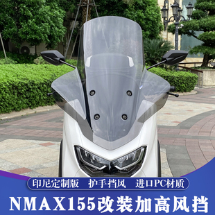 适用20-24款雅马哈NMAX155改装大风挡 NMAX加高前挡风玻璃 PC材质
