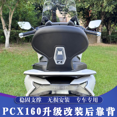 本田PCX160改装舒适后靠背