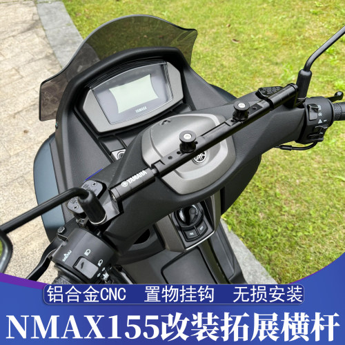17-26款雅马哈NMAX改装拓展横杆