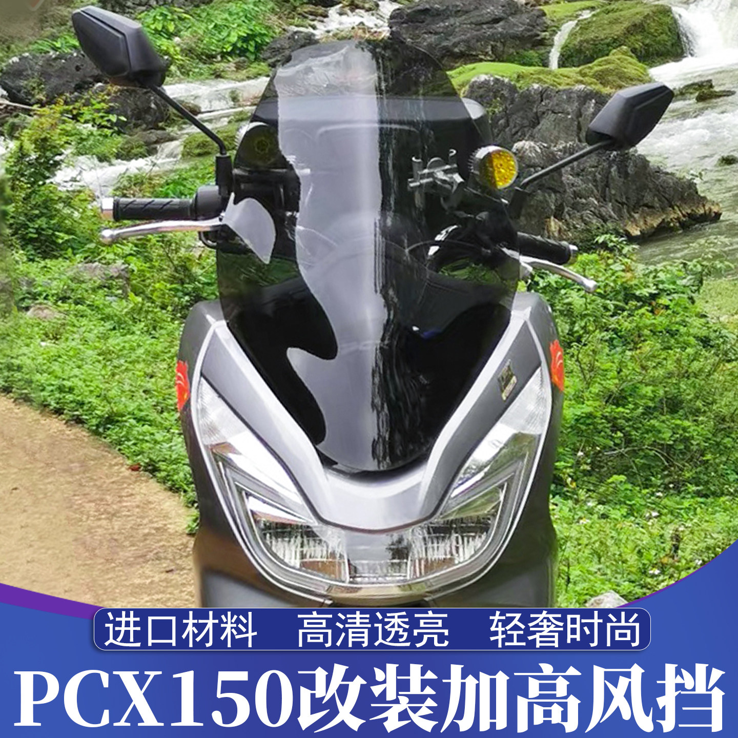 适用于14-17款本田PCX150改装风挡 PCX125加高挡风玻璃 高挡风镜