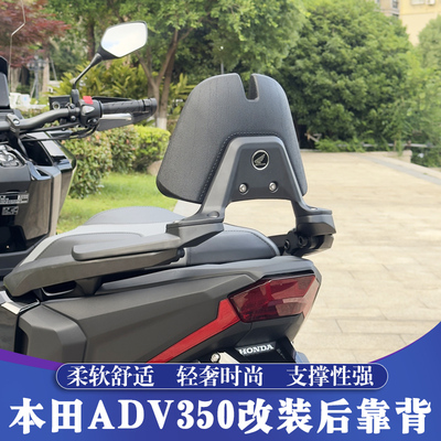 本田ADV350改装铝合金后靠背