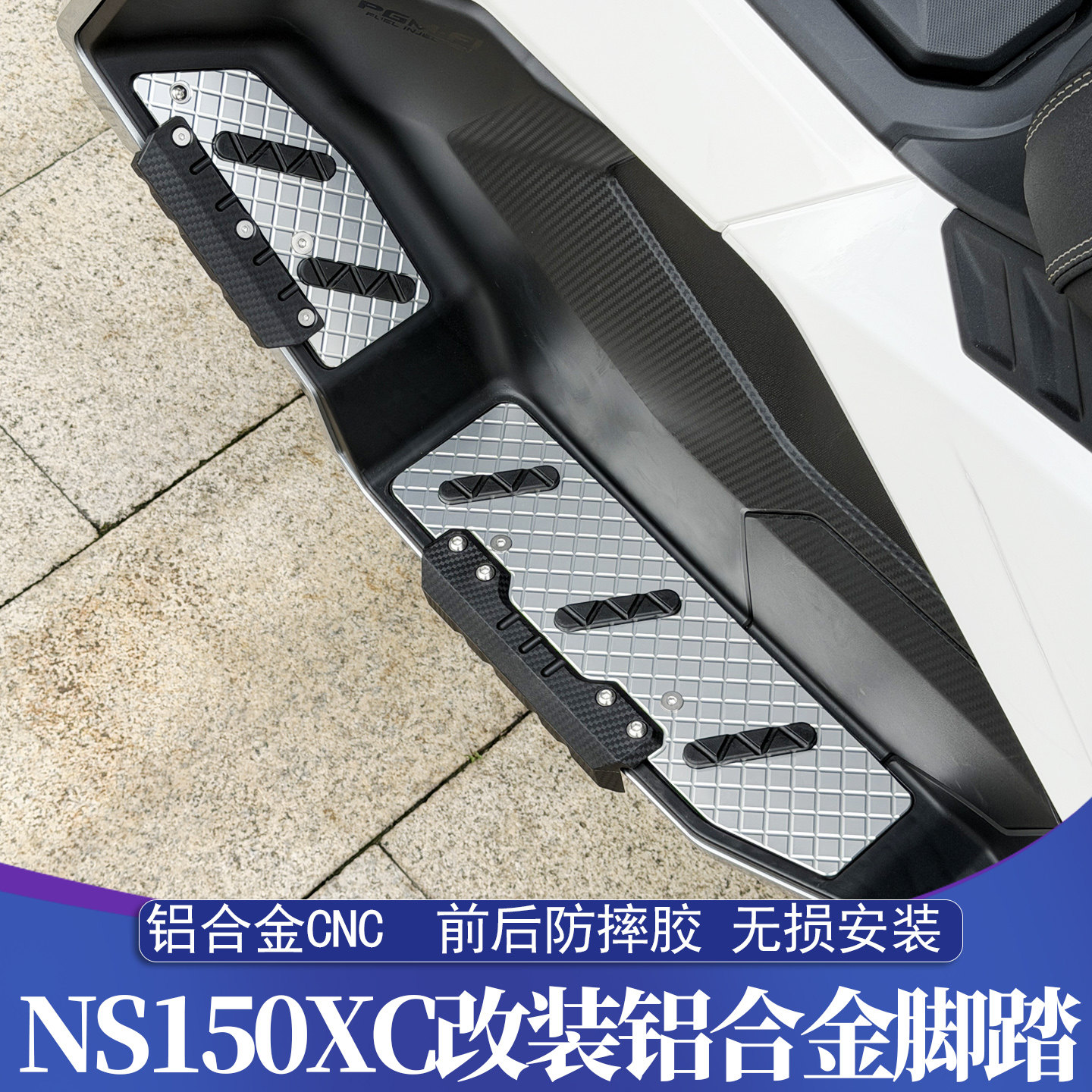 适用于新大洲本田NS150XC改装脚踏 铝合金CNC脚踏皮 带前后防摔胶