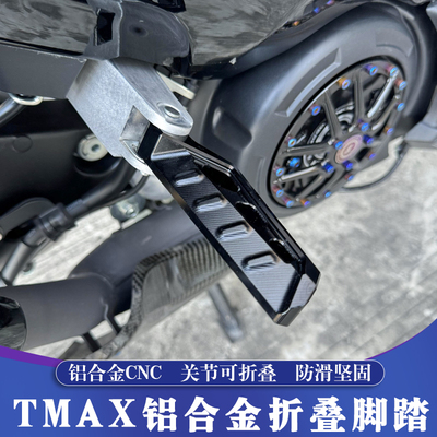 TMAX铝合金CNC改装折叠脚踏