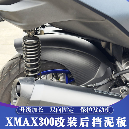 XMAX升级改装后挡泥板