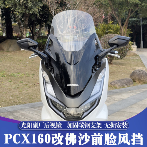 PCX改佛沙前脸加高风挡