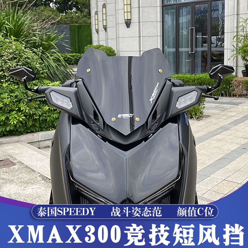 XMAX泰国SPEEDY竞技小风挡