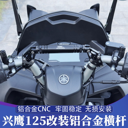 兴鹰125铝合金CNC拓展横杆