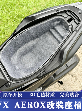 适用21-24款雅马哈NVX/AEROX155改装座桶垫 AEROSPORTS X毛毡内衬