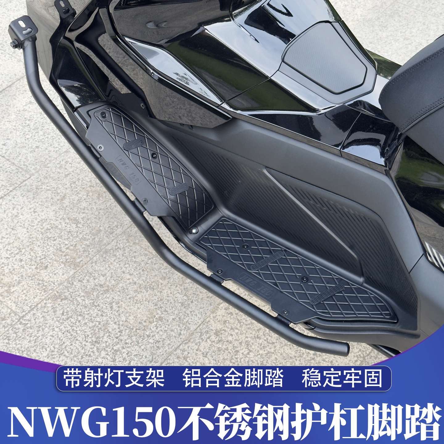 五羊本田NWG150不锈钢保险杠