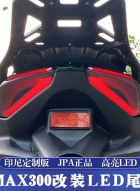 适用于23-26款雅马哈XMAX改装LED尾灯 XMAX印尼JPA新款高亮尾灯
