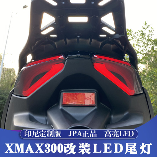 XMAX印尼进口JPA改装LED尾灯