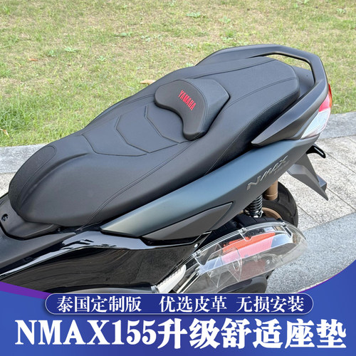 雅马哈NMAX泰国版改装座垫