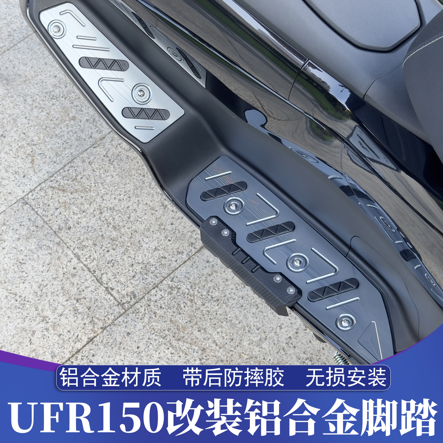 适用于豪爵UFR150改装铝合金CNC脚踏 UFR脚踏板 带后防摔胶保护