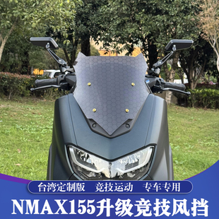 适用20-24款雅马哈NMAX155改装风挡 NMAX竞技运动风挡 台湾定制版