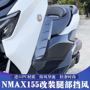 适用于25-26款雅马哈NMAX155改装腿挡风 NMAX腿部风挡 护腿导流