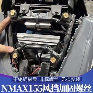 适用于15-26款雅马哈NMAX改装风挡加固螺丝 NMAX不锈钢风挡螺母
