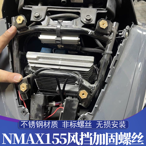 NMAX155改装不锈钢风挡加固螺丝