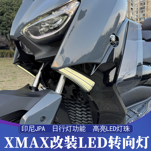 XMAX印尼JPA改装LED转向灯