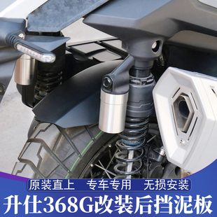 适用20-26款升仕368G改装加长后挡泥板 NMAX加长后泥瓦 后轮挡泥