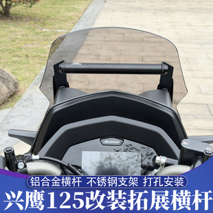 适用于雅马哈兴鹰125改TMAX前脸拓展支架 手机导航支架 车机横杆